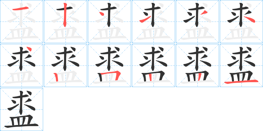 盚字笔顺的正确写法图