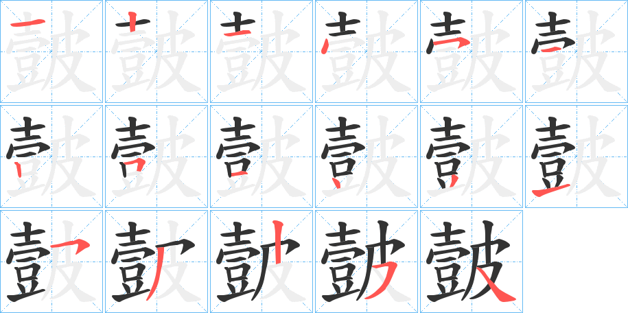 皼字笔顺的正确写法图
