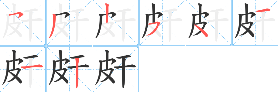 皯字笔顺的正确写法图
