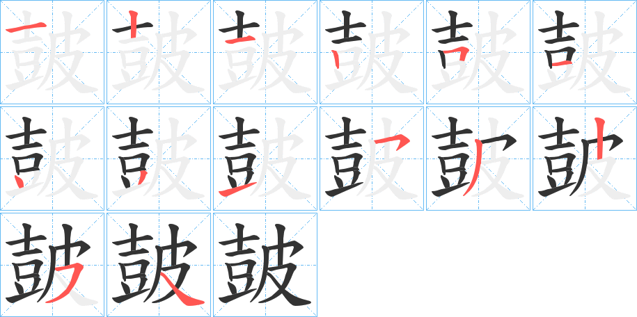 皷字笔顺的正确写法图
