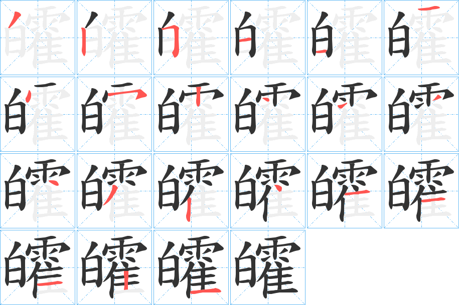皬字笔顺的正确写法图