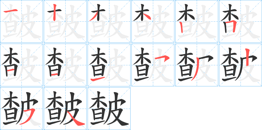皶字笔顺的正确写法图