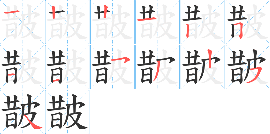 皵字笔顺的正确写法图