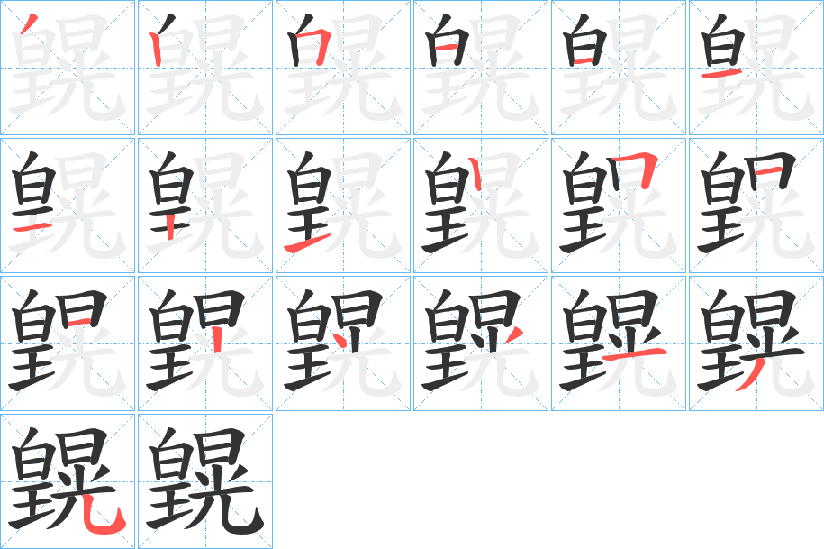 皩字笔顺的正确写法图