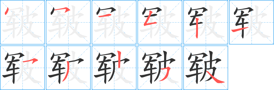 皲字笔顺的正确写法图
