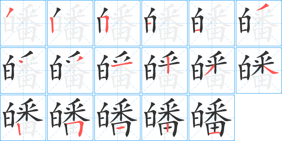 皤字笔顺的正确写法图
