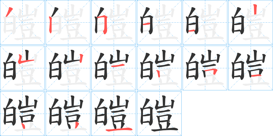 皚字笔顺的正确写法图