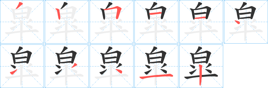 皐字笔顺的正确写法图