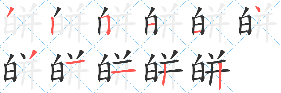 皏字笔顺的正确写法图