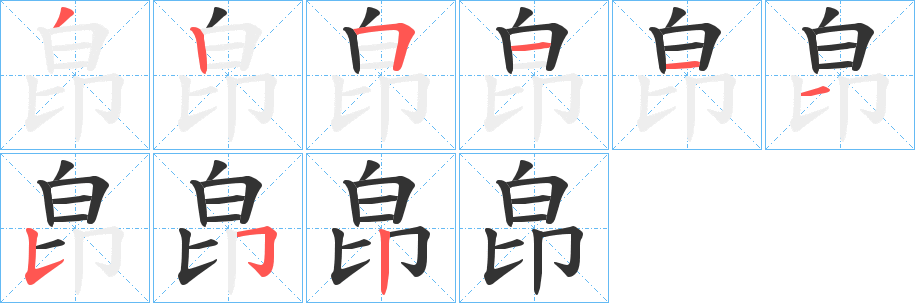 皍字笔顺的正确写法图