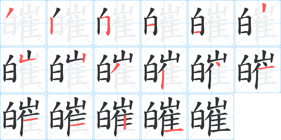 皠字笔顺的正确写法图