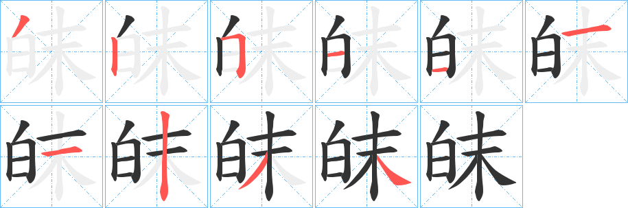 皌字笔顺的正确写法图