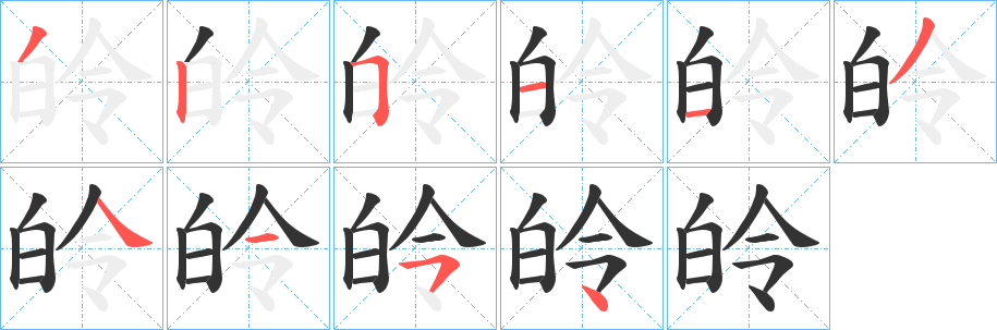 皊字笔顺的正确写法图