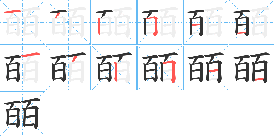 皕字笔顺的正确写法图