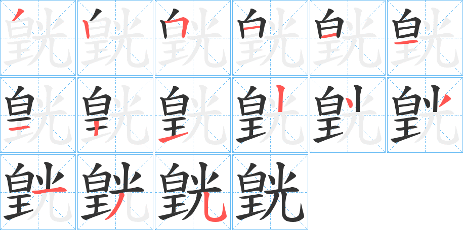 皝字笔顺的正确写法图