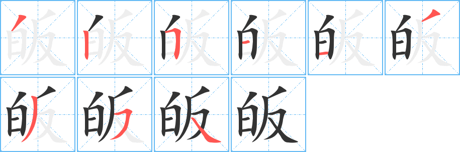皈字笔顺的正确写法图