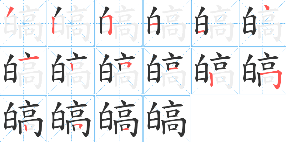 皜字笔顺的正确写法图