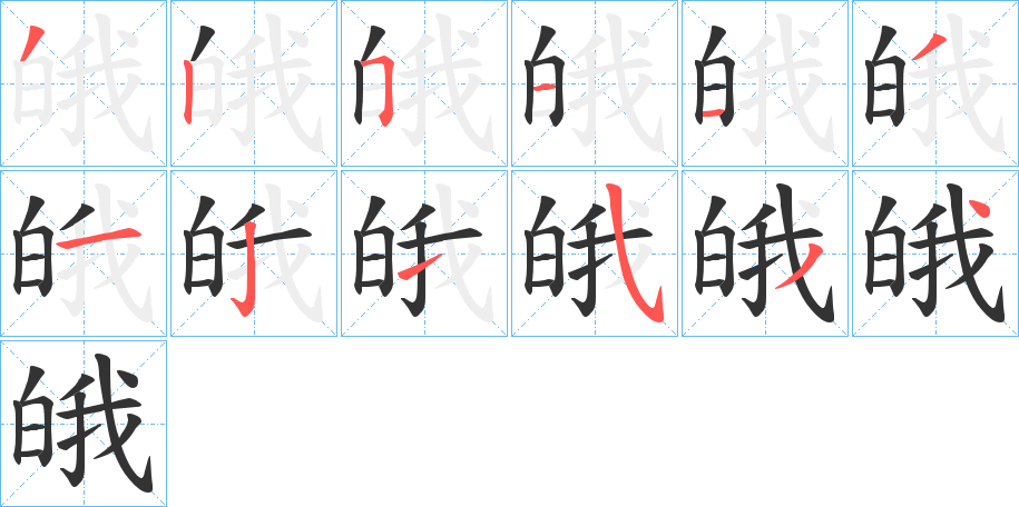 皒字笔顺的正确写法图