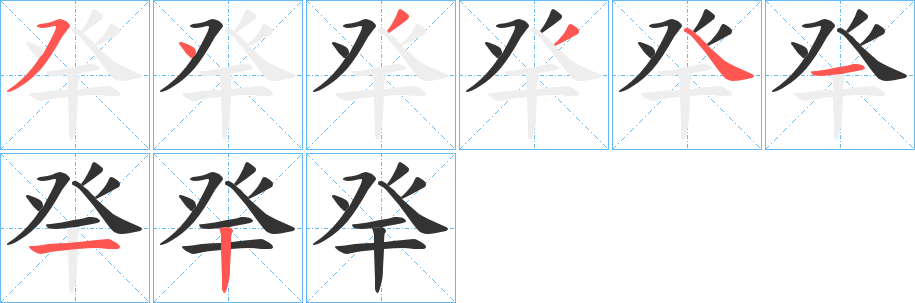 癷字笔顺的正确写法图