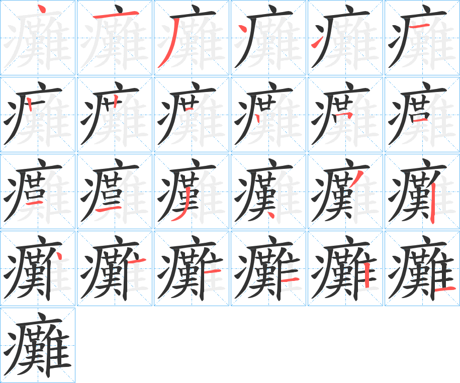 癱字笔顺的正确写法图