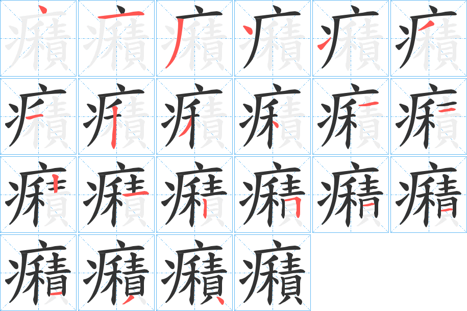 癪字笔顺的正确写法图