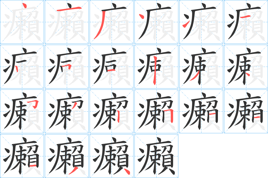 癩字笔顺的正确写法图