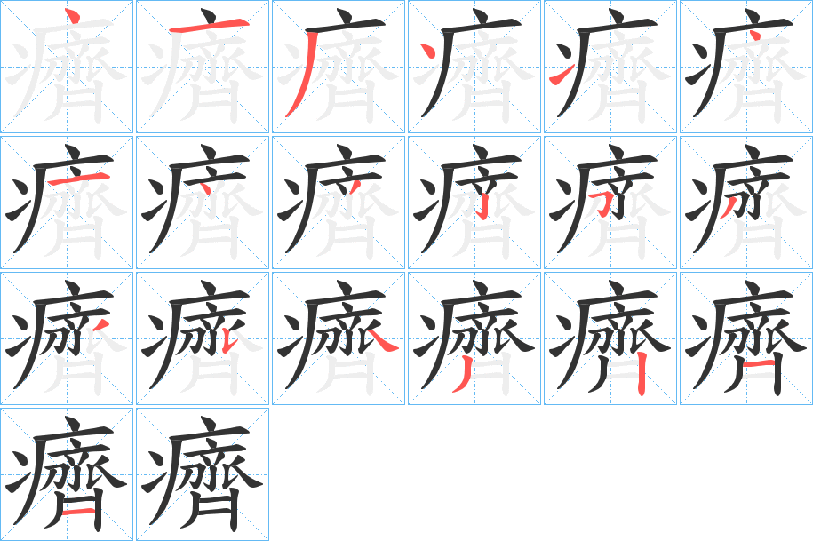 癠字笔顺的正确写法图