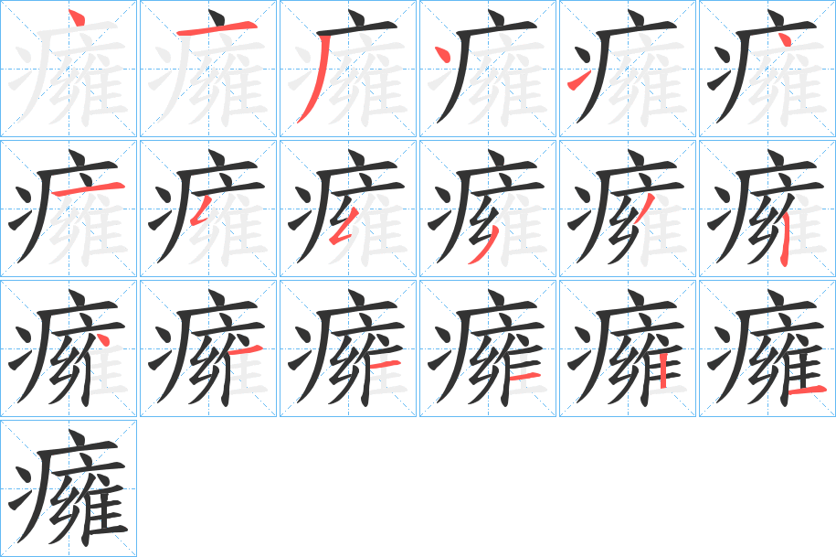 癕字笔顺的正确写法图