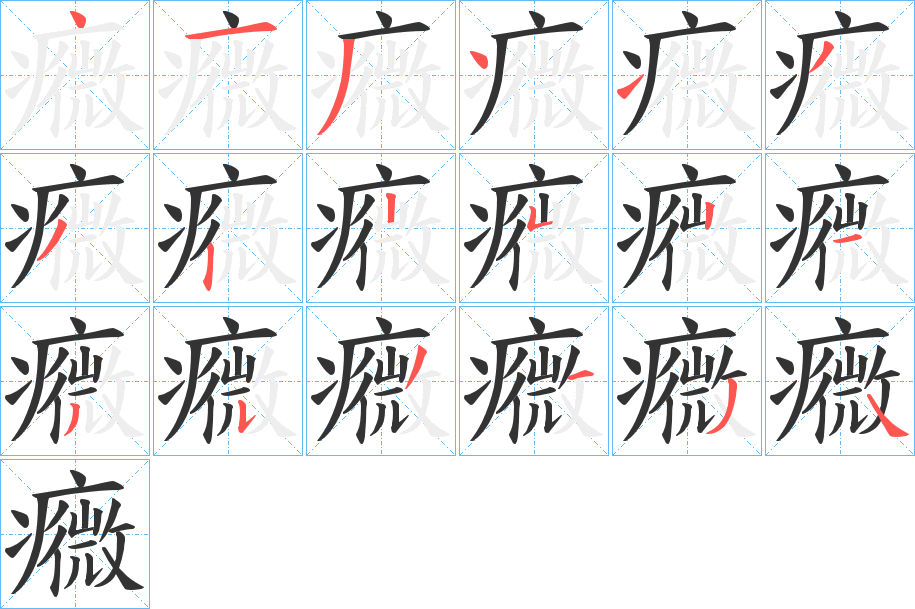 癓字笔顺的正确写法图