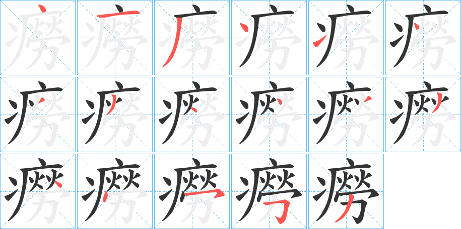 癆字笔顺的正确写法图