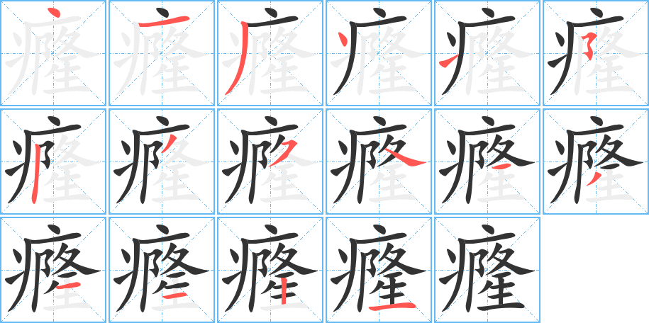 癃字笔顺的正确写法图