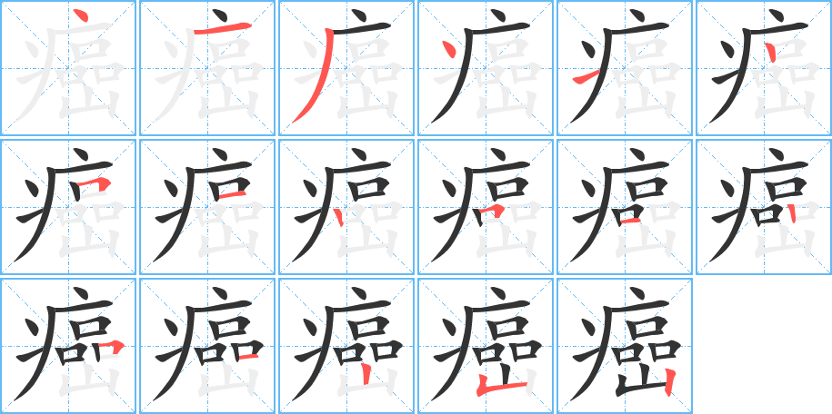 癌字笔顺的正确写法图