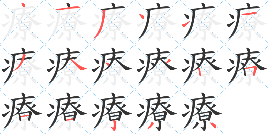 療字笔顺的正确写法图