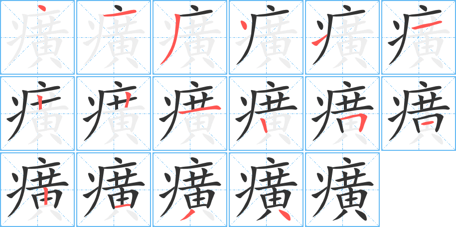 癀字笔顺的正确写法图