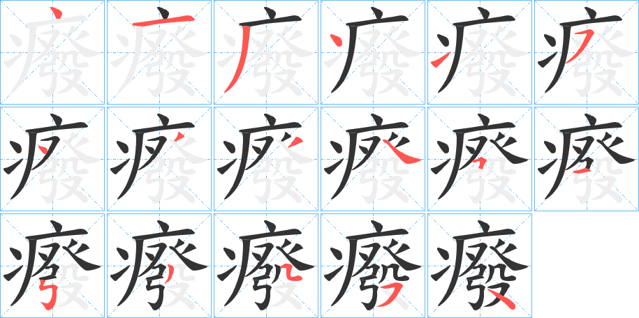 癈字笔顺的正确写法图