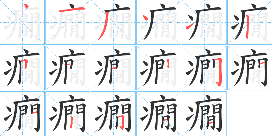 癇字笔顺的正确写法图