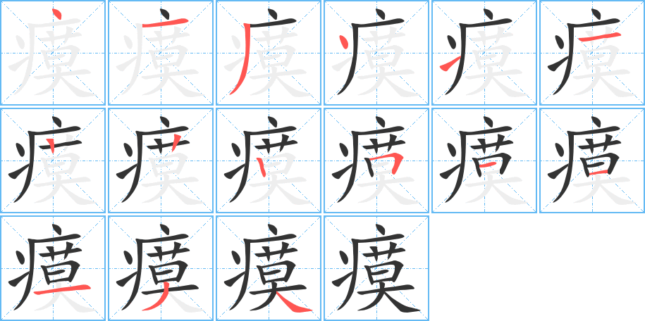 瘼字笔顺的正确写法图