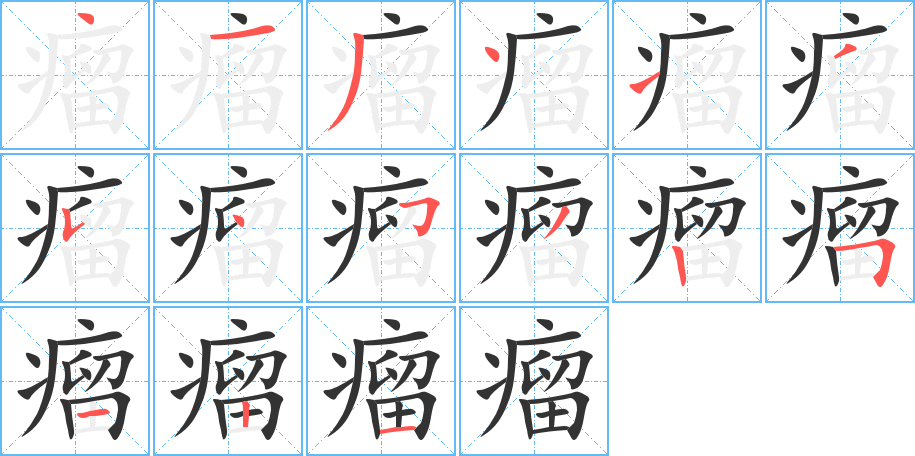 瘤字笔顺的正确写法图