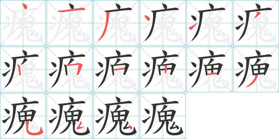 瘣字笔顺的正确写法图