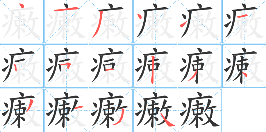 瘷字笔顺的正确写法图
