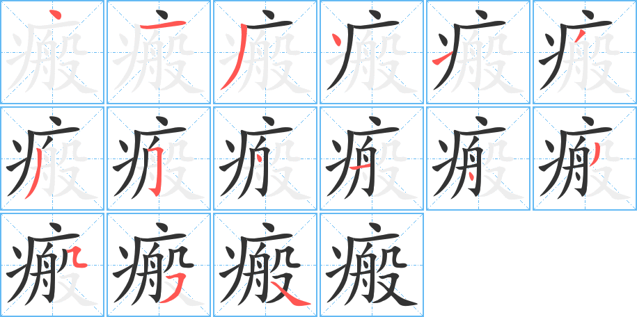瘢字笔顺的正确写法图