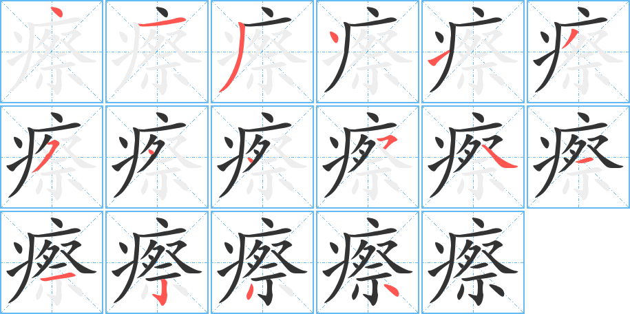 瘵字笔顺的正确写法图
