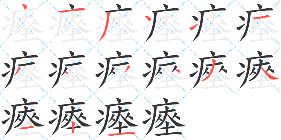 瘞字笔顺的正确写法图