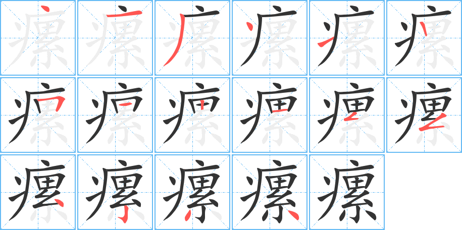瘰字笔顺的正确写法图
