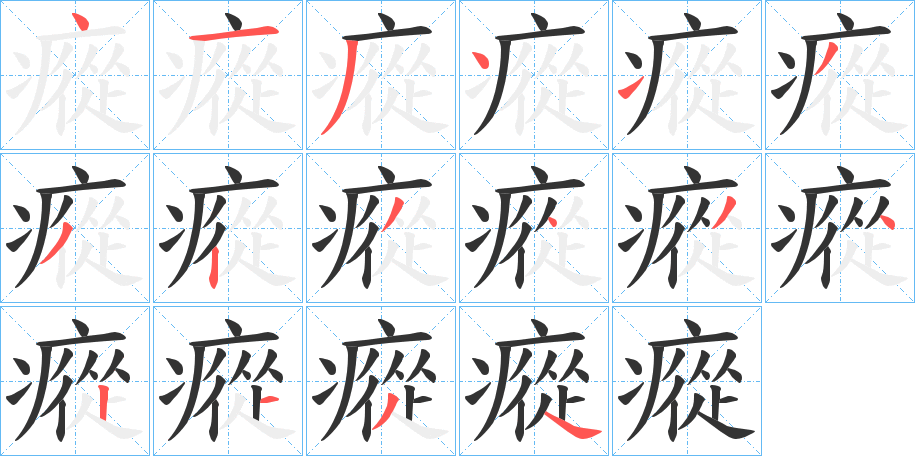 瘲字笔顺的正确写法图