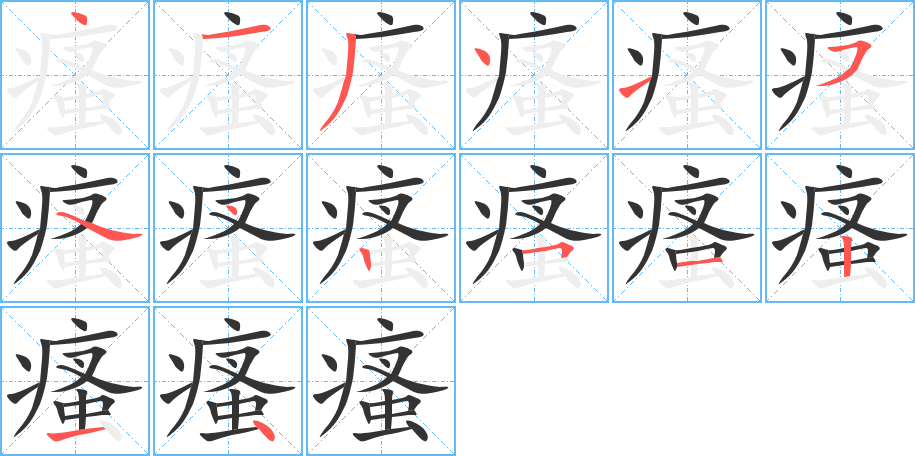 瘙字笔顺的正确写法图