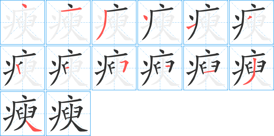 瘐字笔顺的正确写法图