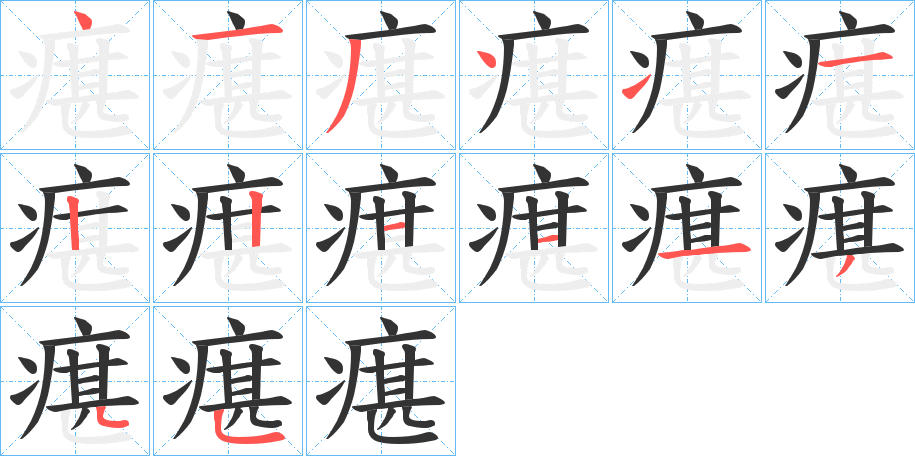 瘎字笔顺的正确写法图