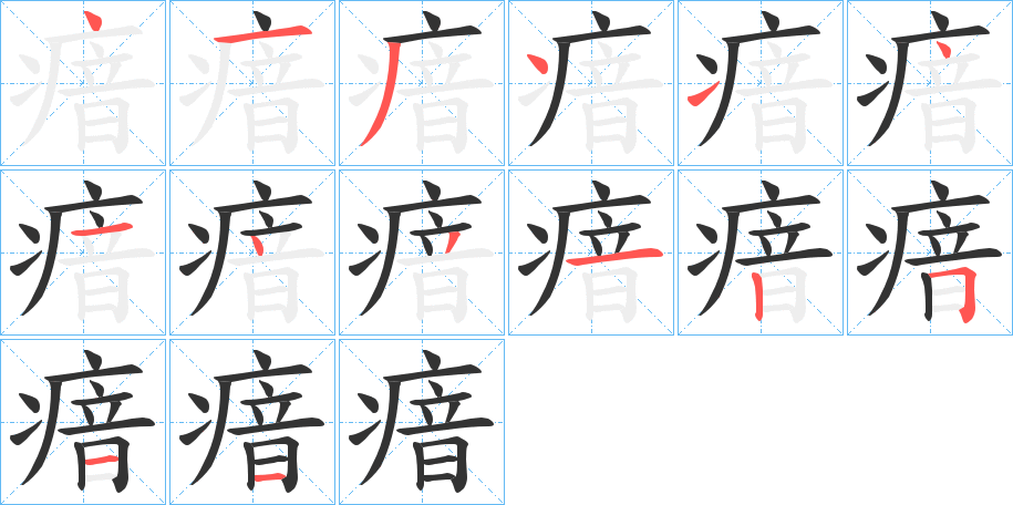 瘖字笔顺的正确写法图