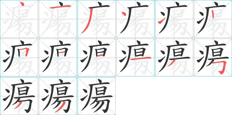 瘍字笔顺的正确写法图